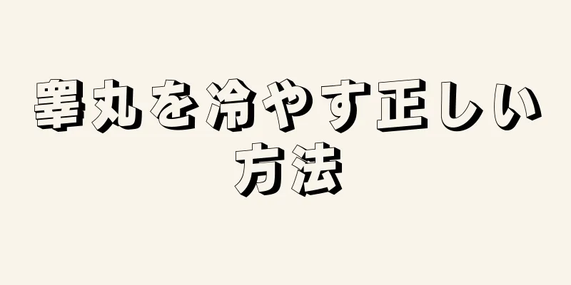 睾丸を冷やす正しい方法