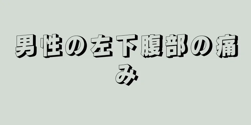 男性の左下腹部の痛み