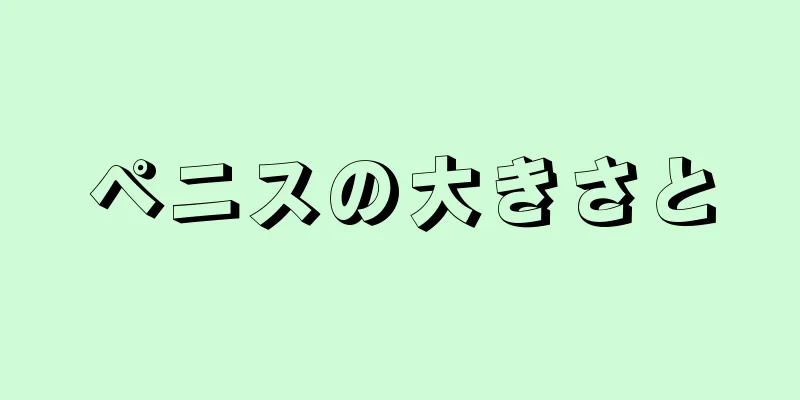 ペニスの大きさと