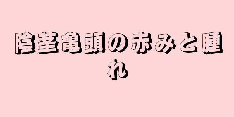 陰茎亀頭の赤みと腫れ