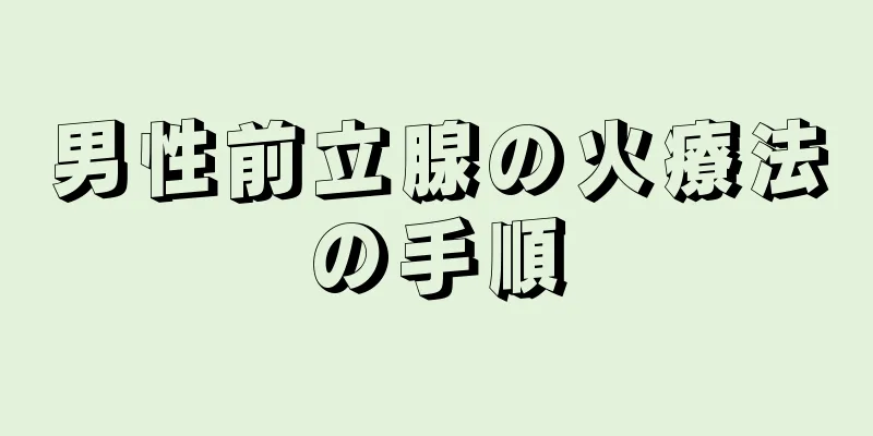 男性前立腺の火療法の手順