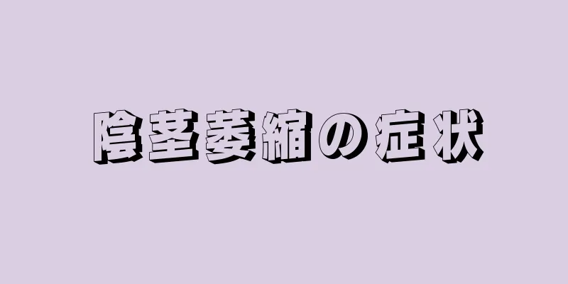 陰茎萎縮の症状