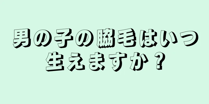 男の子の脇毛はいつ生えますか？