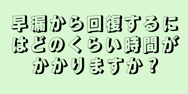 早漏から回復するにはどのくらい時間がかかりますか？