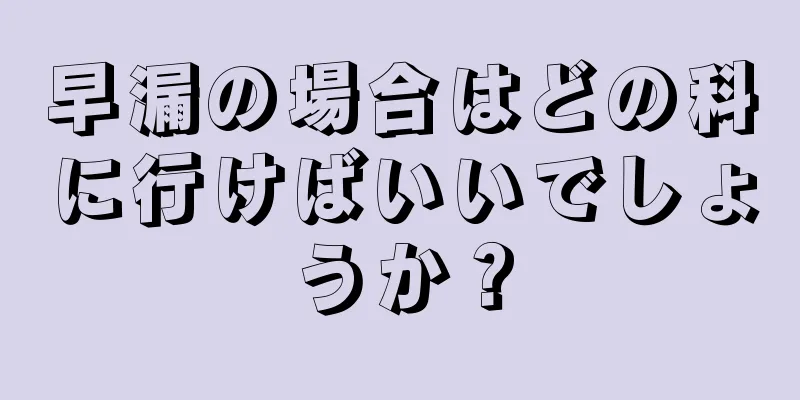 早漏の場合はどの科に行けばいいでしょうか？
