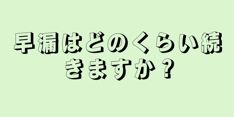 早漏はどのくらい続きますか？