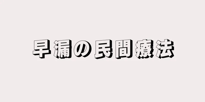 早漏の民間療法