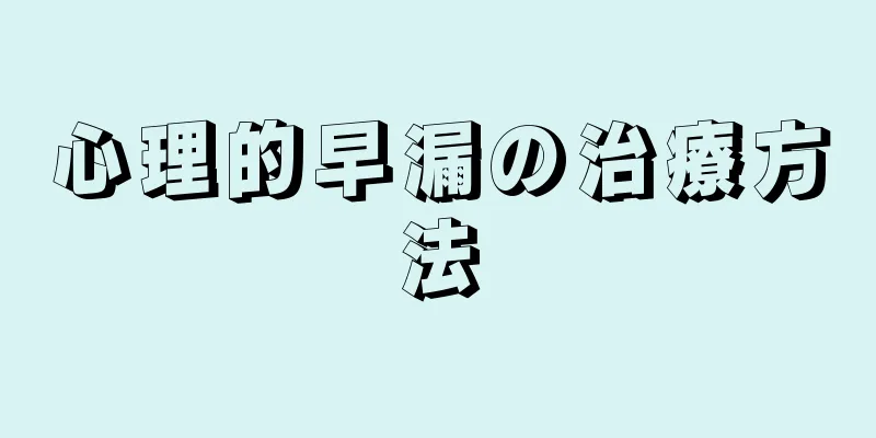心理的早漏の治療方法