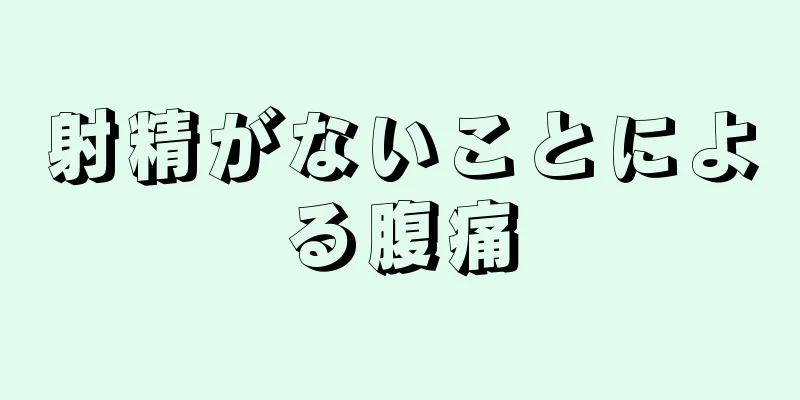 射精がないことによる腹痛