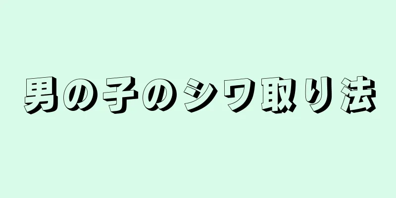 男の子のシワ取り法