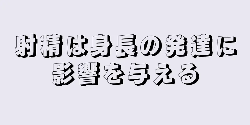 射精は身長の発達に影響を与える