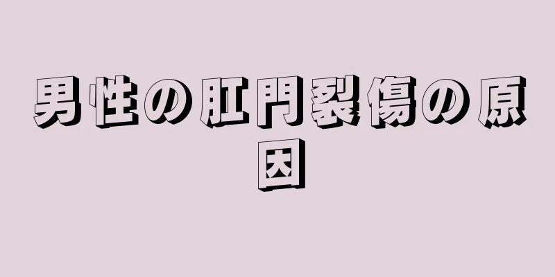 男性の肛門裂傷の原因