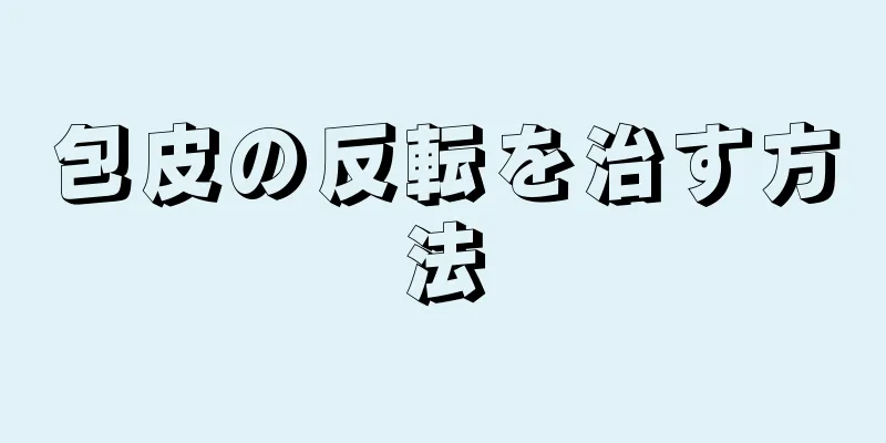 包皮の反転を治す方法