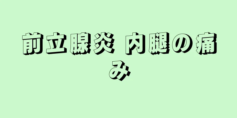 前立腺炎 内腿の痛み
