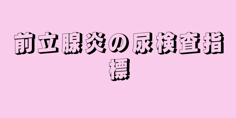 前立腺炎の尿検査指標