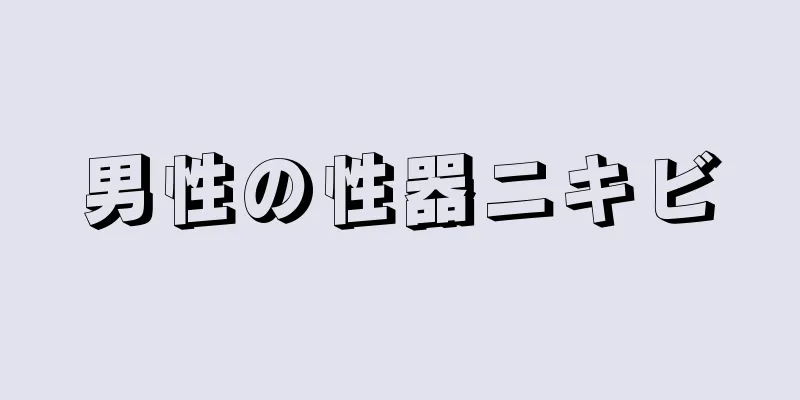 男性の性器ニキビ