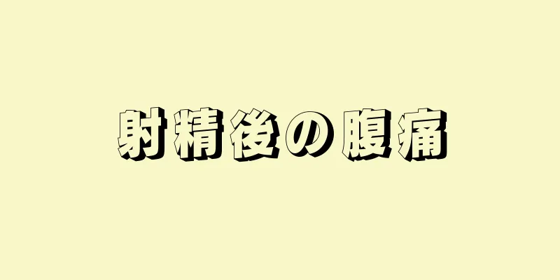 射精後の腹痛