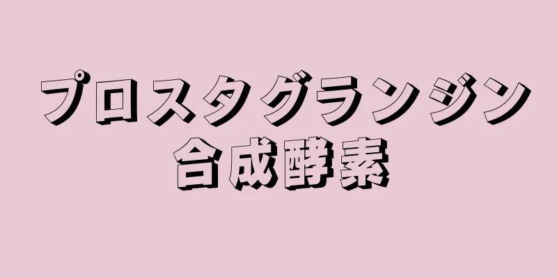 プロスタグランジン合成酵素