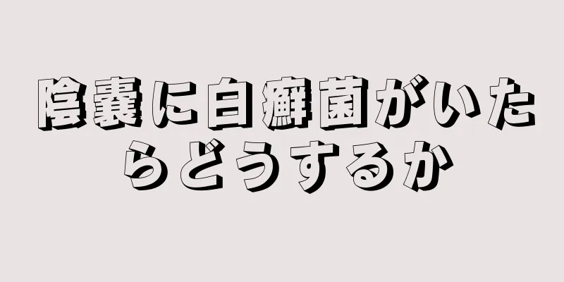 陰嚢に白癬菌がいたらどうするか