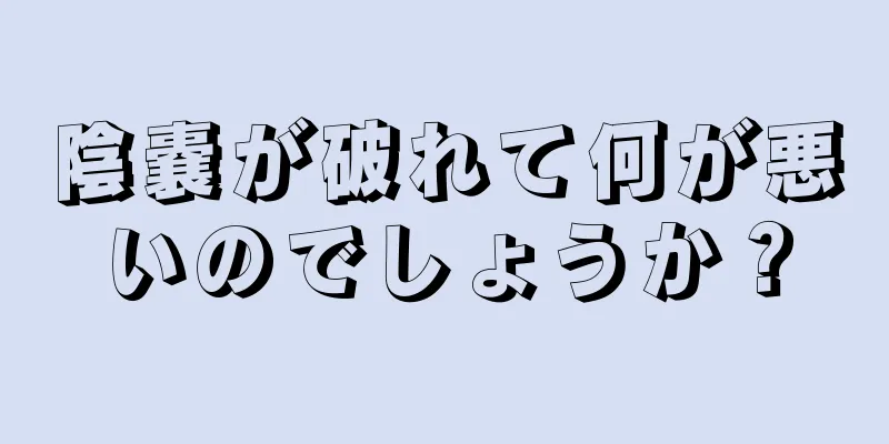陰嚢が破れて何が悪いのでしょうか？