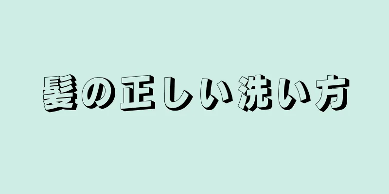 髪の正しい洗い方