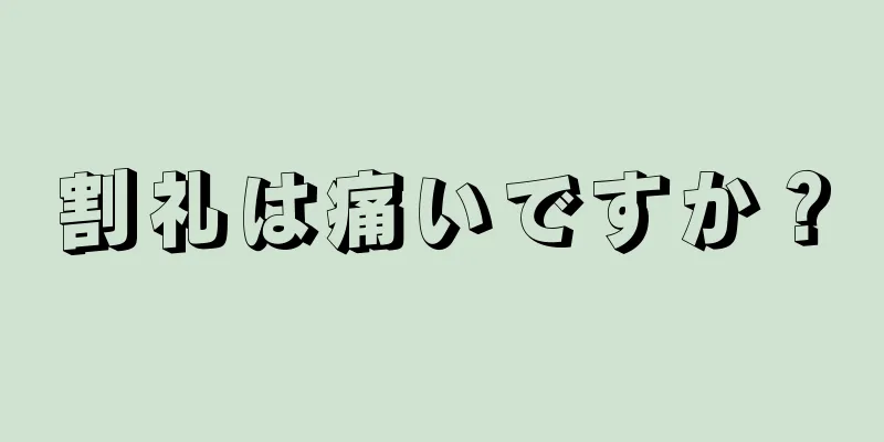 割礼は痛いですか？