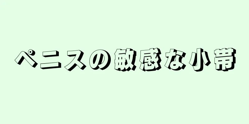 ペニスの敏感な小帯