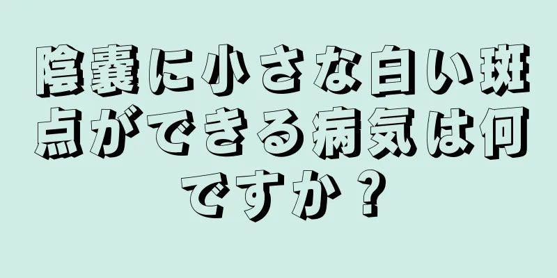 陰嚢に小さな白い斑点ができる病気は何ですか？