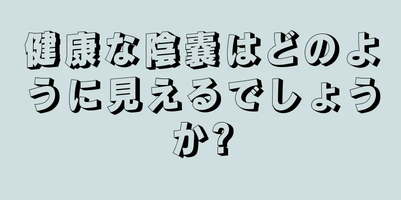 健康な陰嚢はどのように見えるでしょうか?
