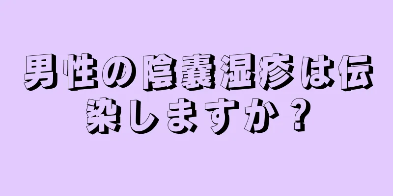 男性の陰嚢湿疹は伝染しますか？