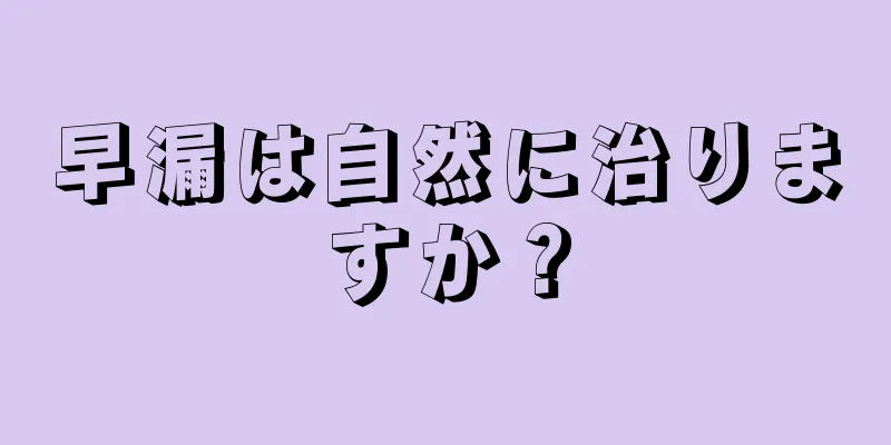 早漏は自然に治りますか？