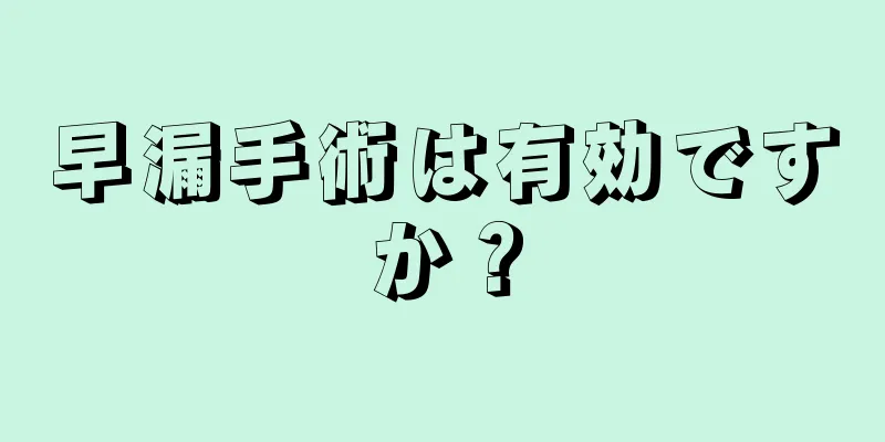 早漏手術は有効ですか？