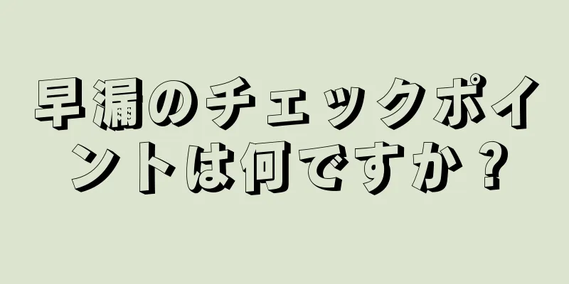 早漏のチェックポイントは何ですか？