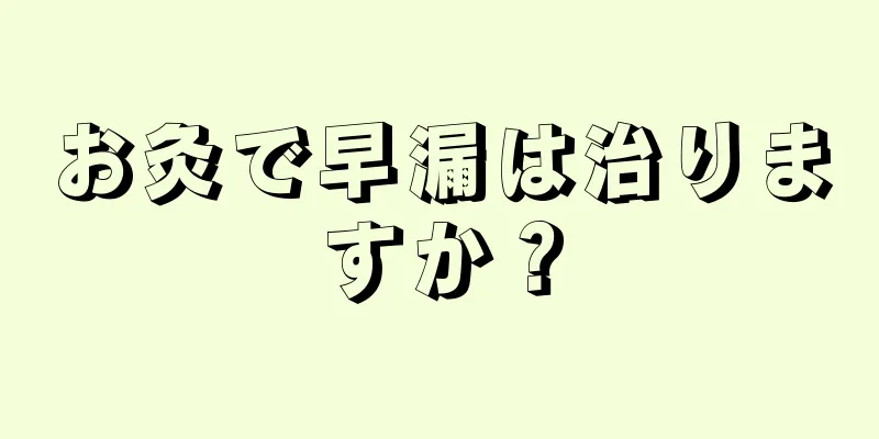 お灸で早漏は治りますか？