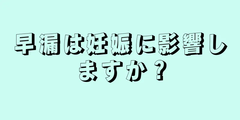 早漏は妊娠に影響しますか？