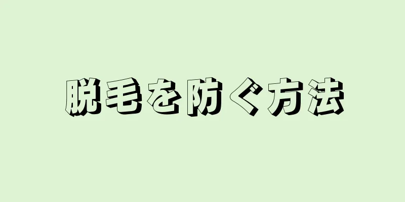 脱毛を防ぐ方法