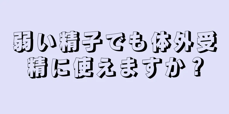 弱い精子でも体外受精に使えますか？