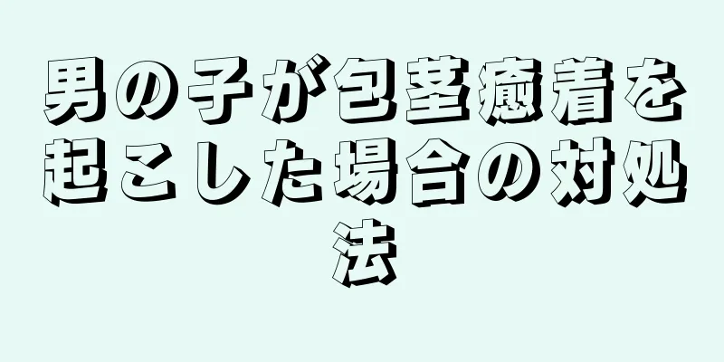 男の子が包茎癒着を起こした場合の対処法