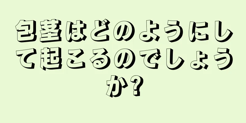 包茎はどのようにして起こるのでしょうか?