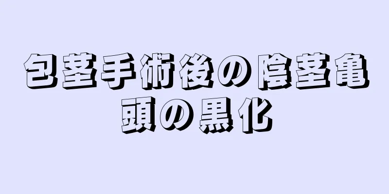 包茎手術後の陰茎亀頭の黒化