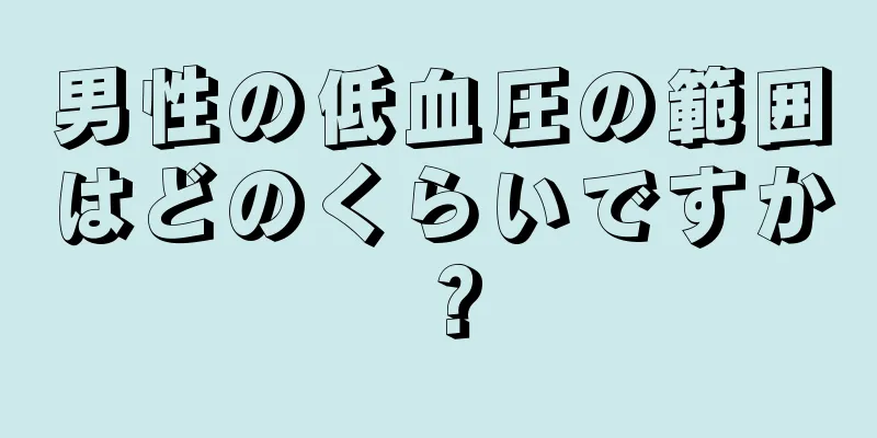 男性の低血圧の範囲はどのくらいですか？