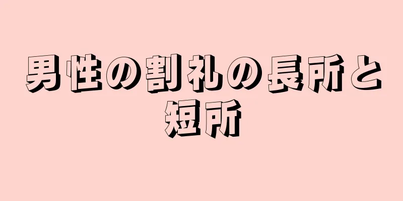 男性の割礼の長所と短所