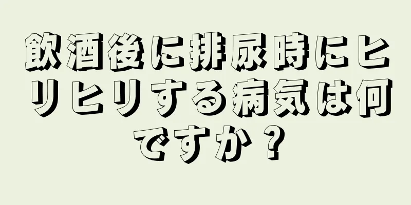 飲酒後に排尿時にヒリヒリする病気は何ですか？
