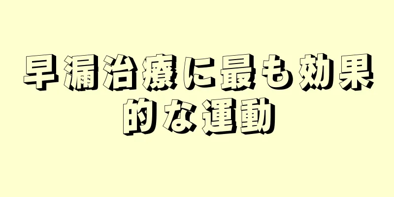 早漏治療に最も効果的な運動