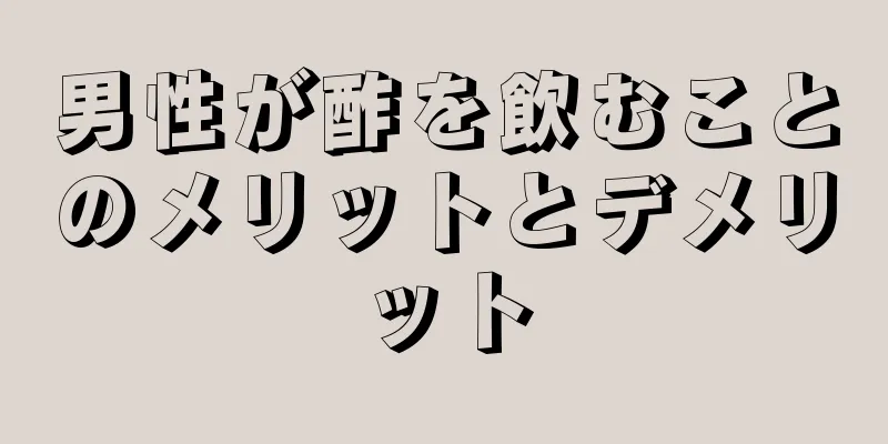 男性が酢を飲むことのメリットとデメリット