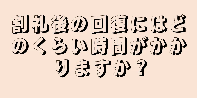 割礼後の回復にはどのくらい時間がかかりますか？