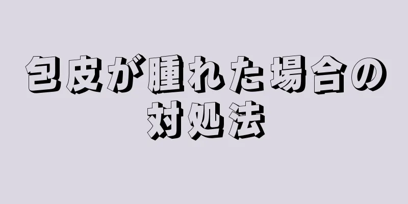 包皮が腫れた場合の対処法