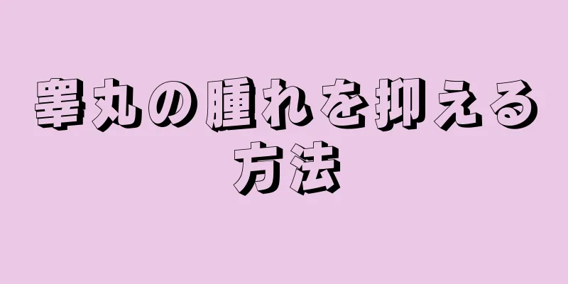 睾丸の腫れを抑える方法