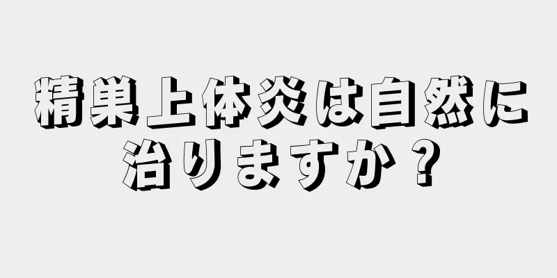 精巣上体炎は自然に治りますか？