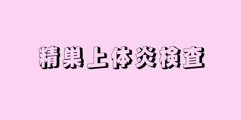 精巣上体炎検査